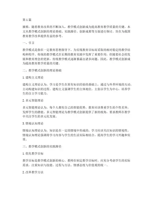 教学模式实践创新(3篇)