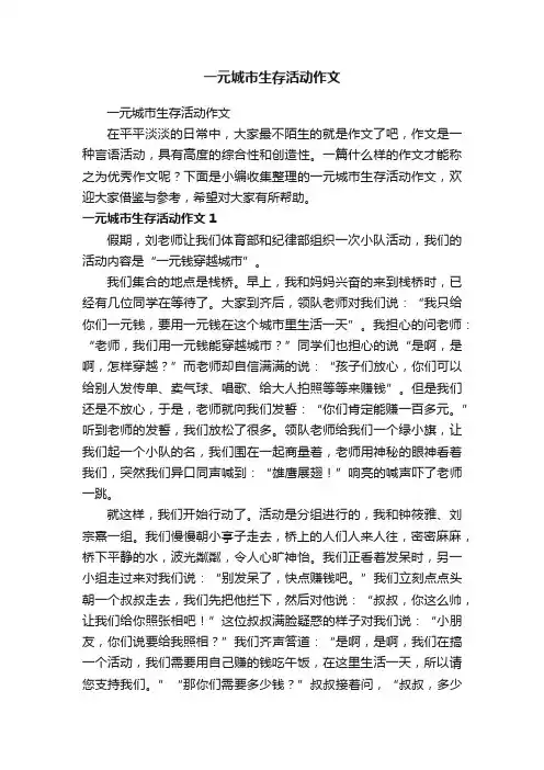 一元城市生存活动作文
