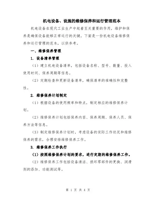 机电设备、设施的维修保养和运行管理范本