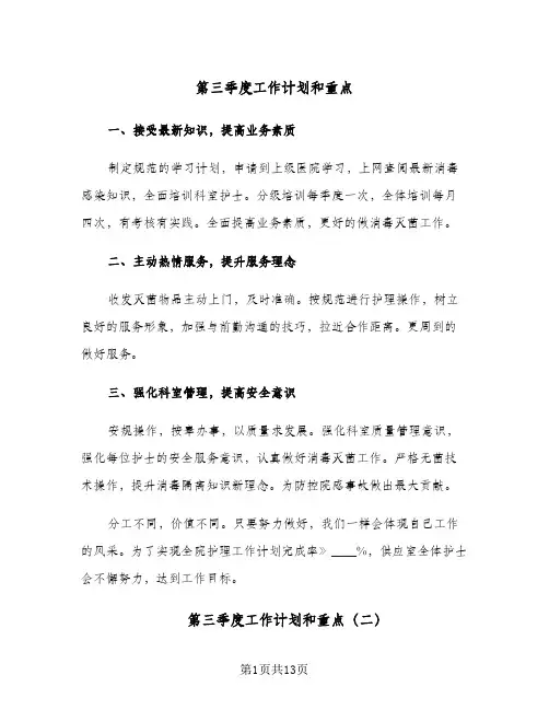 2024年第三季度工作计划和重点（五篇）