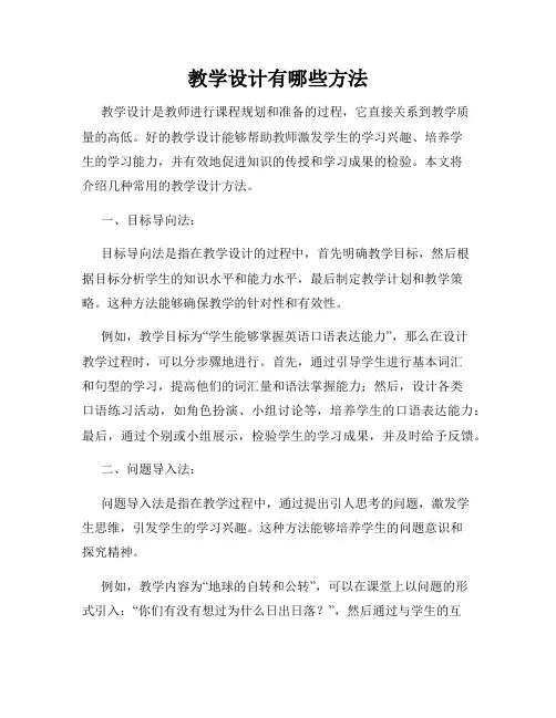 教学设计有哪些方法