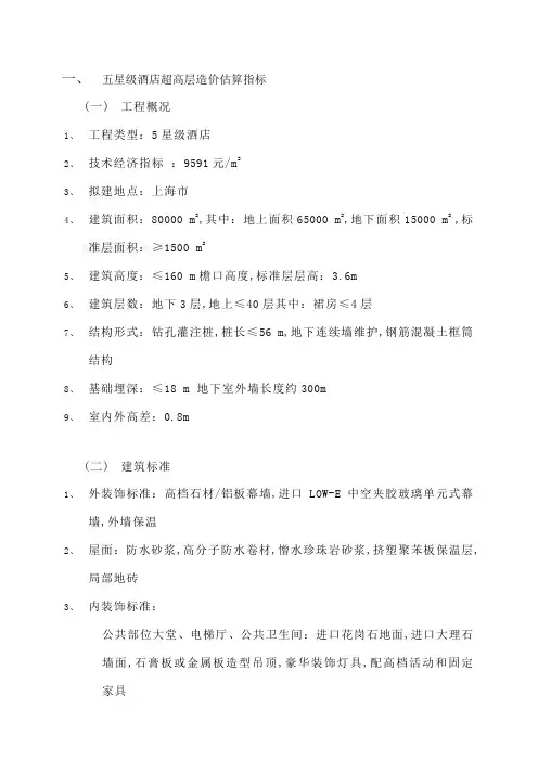 各类酒店工程造价估算完整版