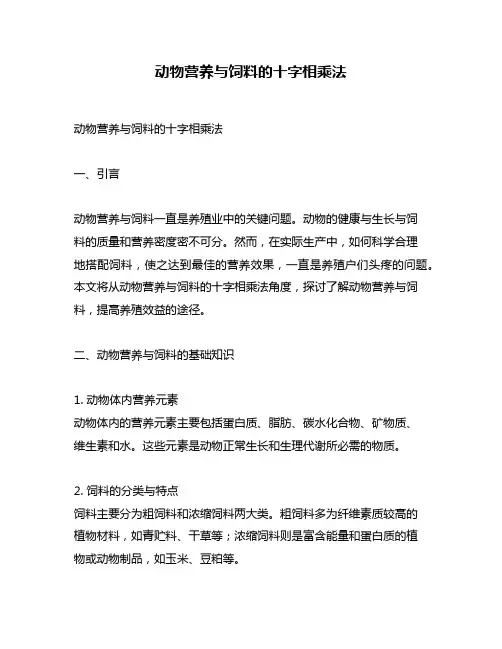 动物营养与饲料的十字相乘法