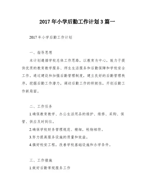 2017年小学后勤工作计划3篇一
