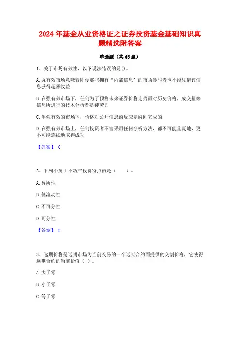 2024年基金从业资格证之证券投资基金基础知识真题精选附答案