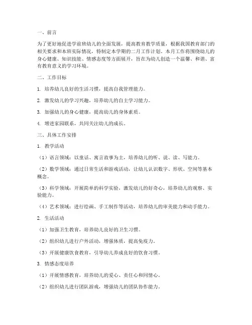 学前班下期二月工作计划
