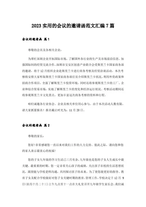 2023实用的会议的邀请函范文汇编7篇