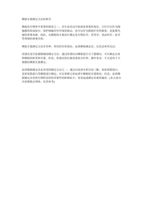 磷脂含量测定方法的研究