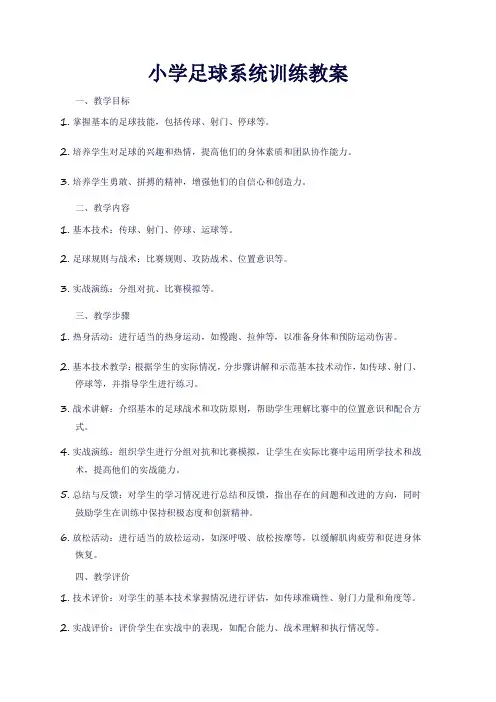 小学足球系统训练教案