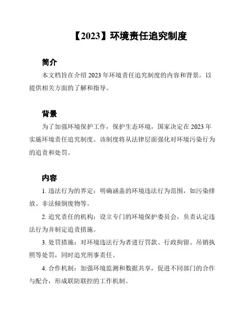 【2023】环境责任追究制度