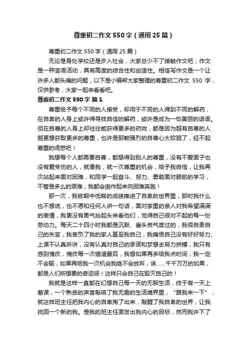 尊重初二作文550字（通用25篇）