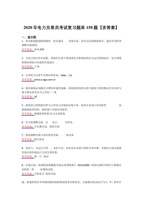 最新版精选电力交易员模拟考试复习题库158题(答案)