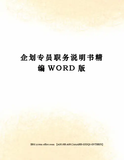 企划专员职务说明书精编WORD版