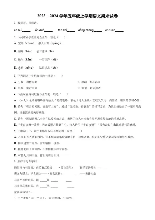 2023-2024学年部编版语文五年级上册《期末考试题》含答案解析