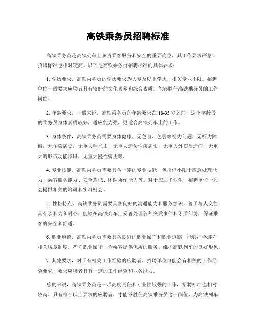 高铁乘务员招聘标准