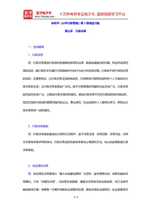彭和平《公共行政管理》第3版课后习题(行政决策)【圣才出品】