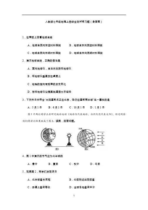 人教版七年级地理上册综合测试练习题(含答案)