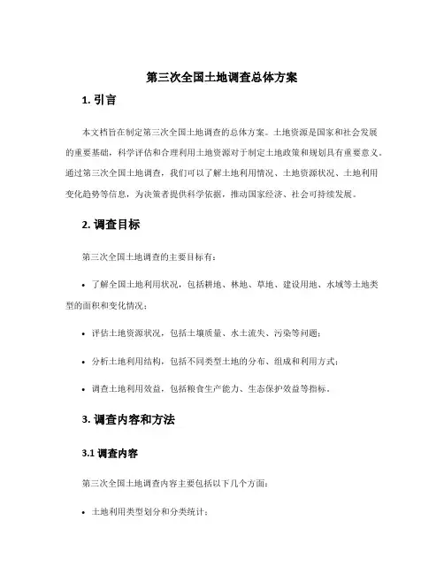 第三次全国土地调查总体方案
