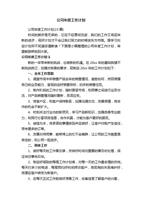 公司年度工作计划