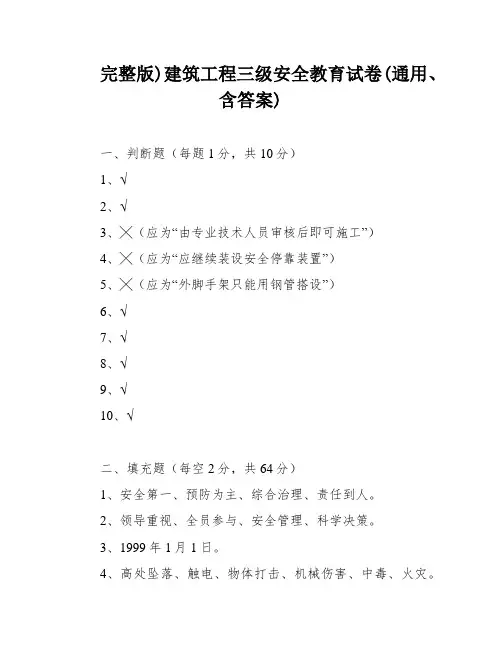 完整版)建筑工程三级安全教育试卷(通用、含答案)