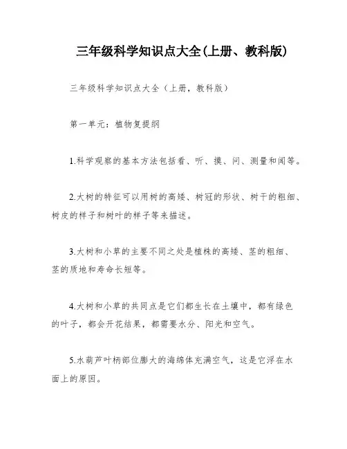 三年级科学知识点大全(上册、教科版)