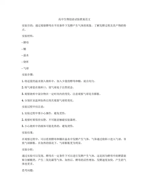 高中生物创意试验教案范文