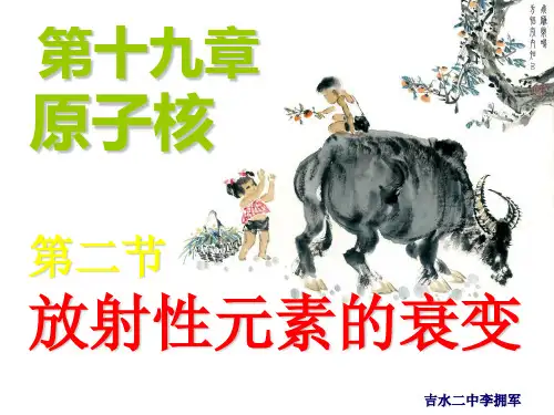 课件放射性元素衰变