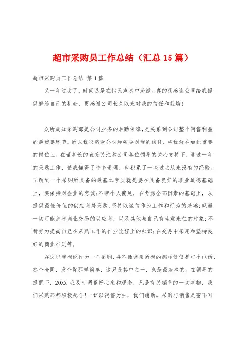 超市采购员工作总结(汇总15篇)