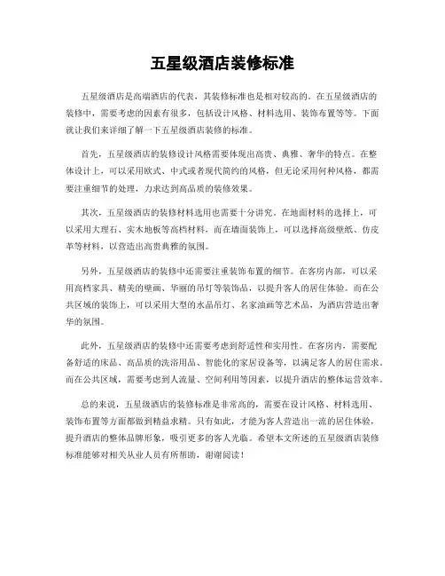 五星级酒店装修标准