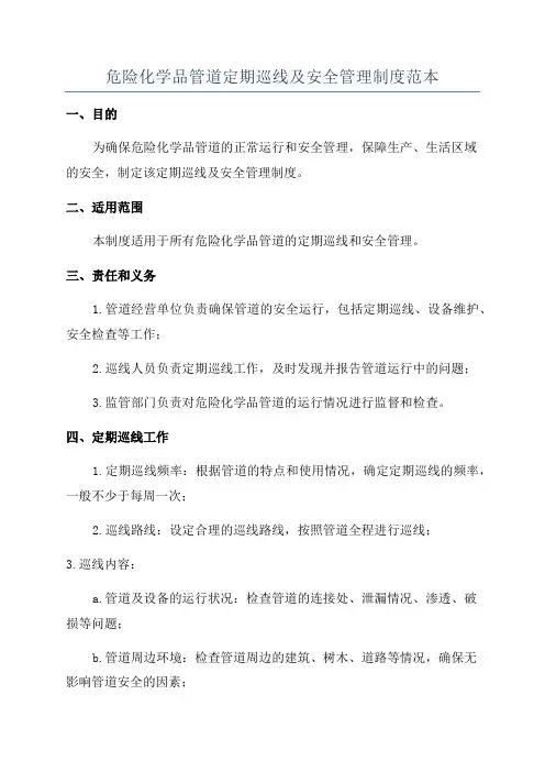 危险化学品管道定期巡线及安全管理制度范本