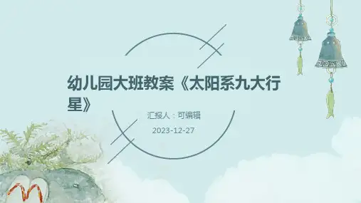 幼儿园大班教案《太阳系九大行星》