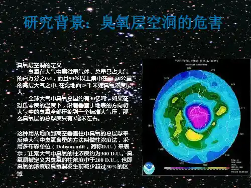 研究背景 臭氧层空洞的危害