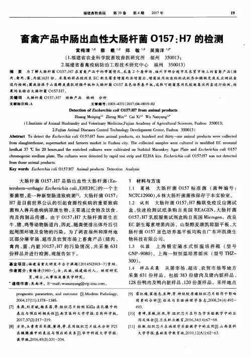 畜禽产品中肠出血性大肠杆菌O157：H7的检测
