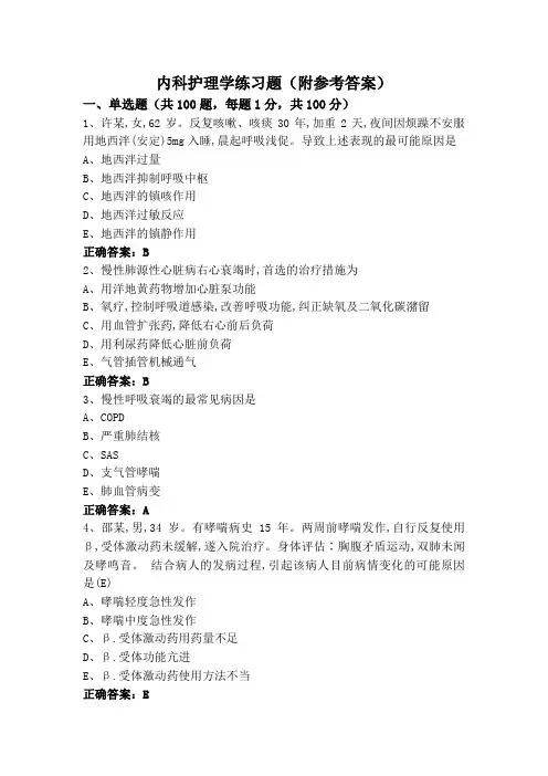 内科护理学练习题(附参考答案)