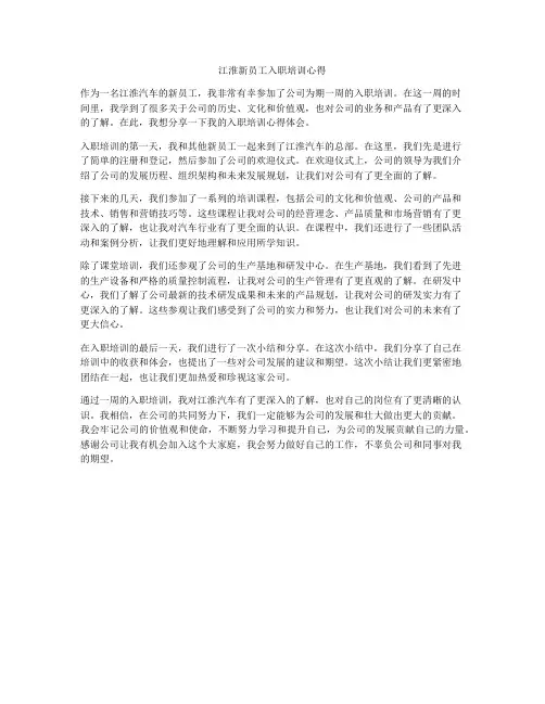 江淮新员工入职培训心得