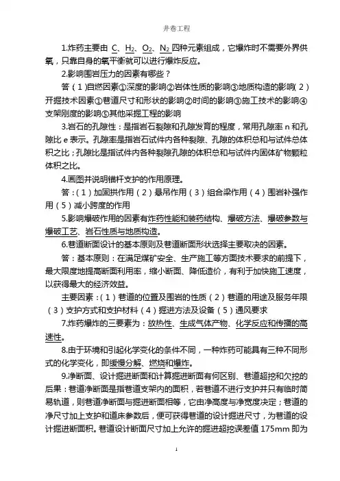 《井巷工程》复习资料