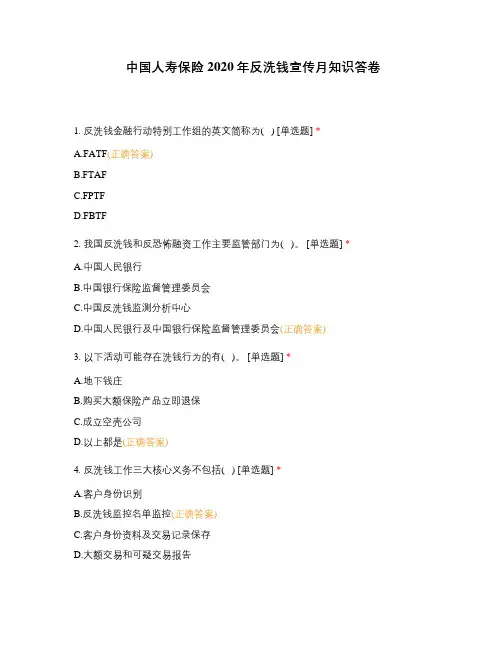 中国人寿保险2020年反洗钱宣传月知识答卷
