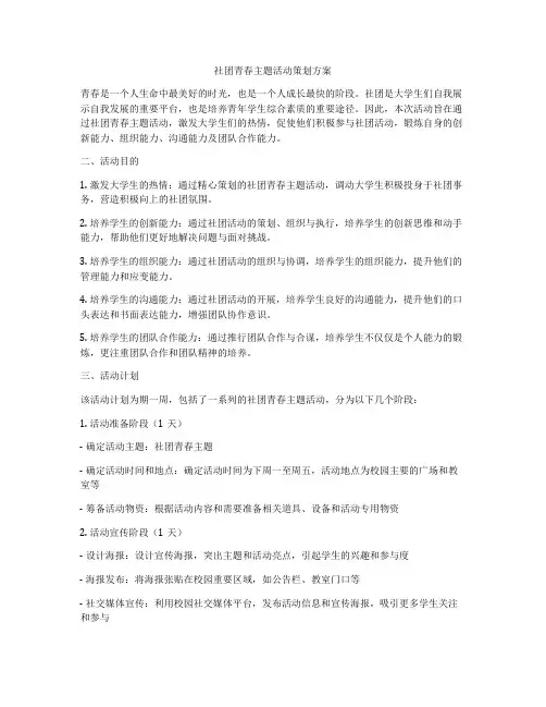 社团青春主题活动策划方案