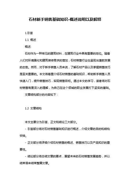 石材新手销售基础知识-概述说明以及解释