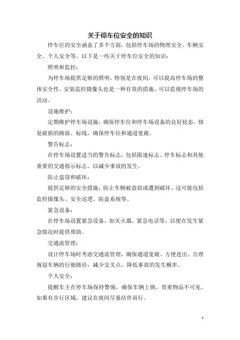关于停车位安全的知识