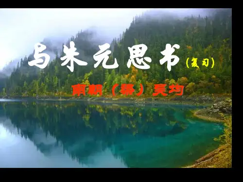 与朱元思书复习讲义不错哦公开课获奖课件百校联赛一等奖课件