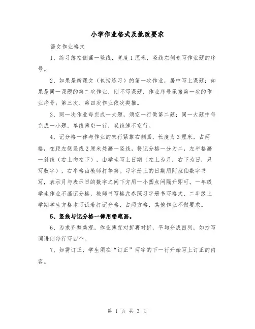 小学作业格式及批改要求（2篇）