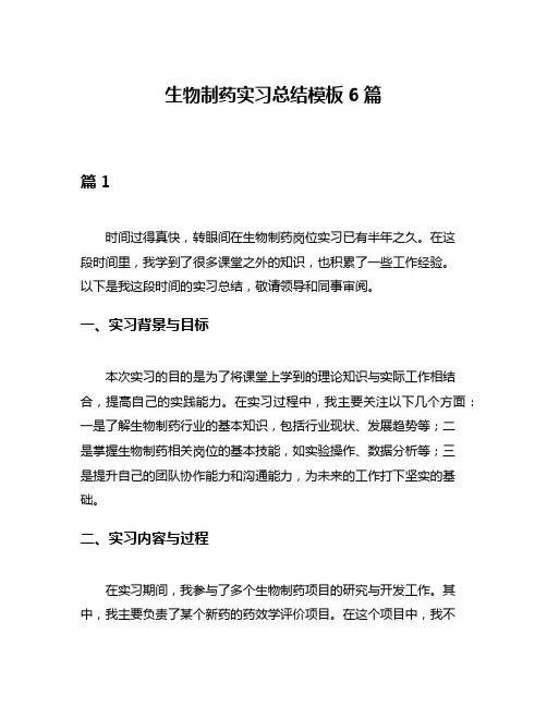 生物制药实习总结模板6篇
