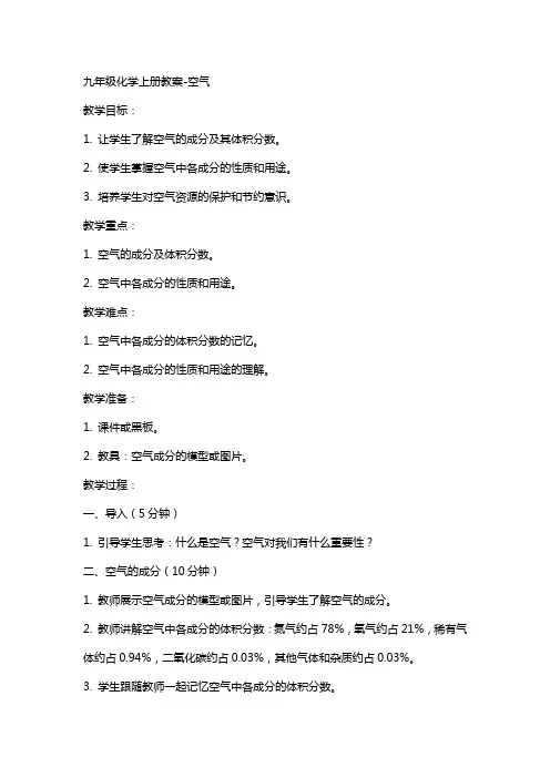 九年级化学上册教案-空气