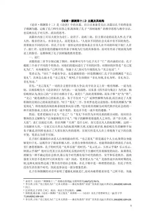 《论语·颜渊第十二》主题及其结构