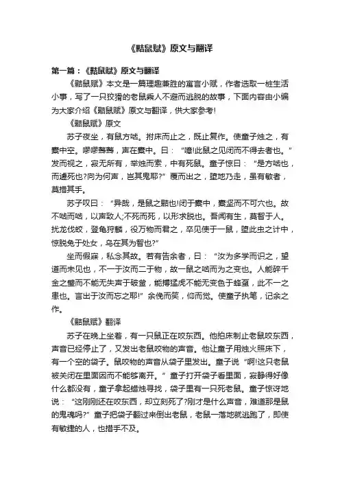 《黠鼠赋》原文与翻译