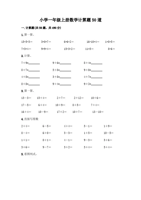 小学一年级上册数学计算题50道附答案【黄金题型】