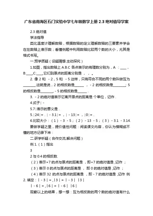 广东省南海区石门实验中学七年级数学上册2.3绝对值导学案