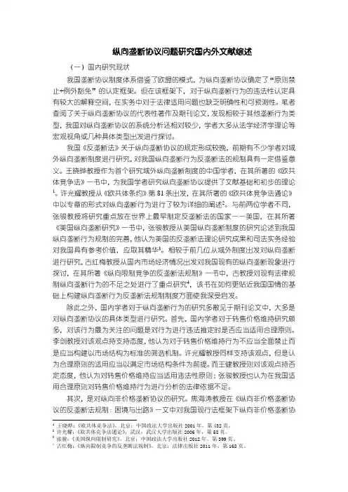 《纵向垄断协议问题研究国内外文献综述1900字》