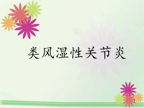类风湿性关节炎PPT课件